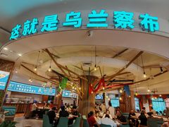 -蒙亨·手把肉·蒙古包文化主题餐厅(天恒广场店)