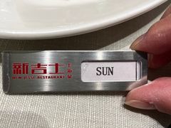 -新吉士·上海菜(浦东LCM置汇旭辉店)