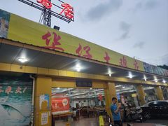 -华仔土鸡店(创意产业园店)