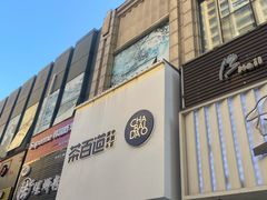 门面-茶百道(宜兴万达金街店)