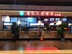 -萧记三鲜烩面(东站店)