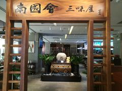 门面-南国会酒家(岗顶1站广场店)