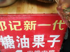 糖油果子-邓记新一代糖油果子(四川煤管局供销公司职工宿舍店)