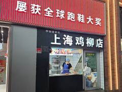 -上海鸡柳店(中街盛京大家庭店)