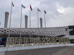-国际非物质文化遗产博览园