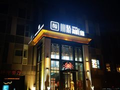 -川骄海鲜自助(亚运村店)