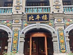 -北平楼·烤鸭·北京菜(牡丹园店)