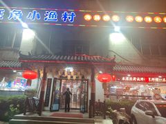 -旺角小渔村(幸福中路店)