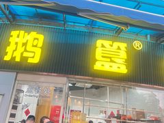 -鹅簋(顺德总店)