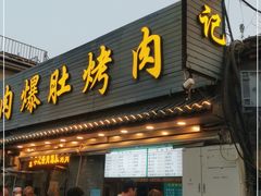 门面-清真·鸦儿李记·小馆(后海店)