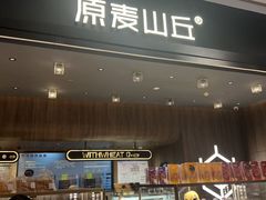 -原麦山丘(凯德MALL·大峡谷店)