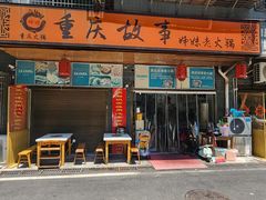 -重庆故事姊妹老火锅(财经学院店)