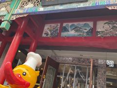 门面-全聚德烤鸭店(和平路店)