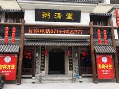 门面-粥满堂养生餐厅(学苑路店)