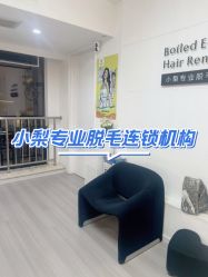 -小梨·OndaPro·专业脱毛连锁机构