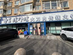 -楼外楼大刀肉传统火锅居(繁荣路店)