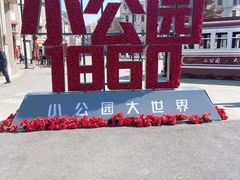 -汕头市小公园
