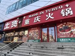-山悦里 山野·鲜火锅(罗斯福广场店)