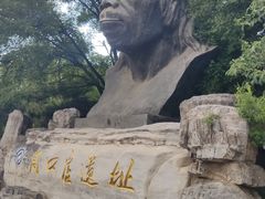 -周口店北京人遗址公园