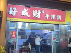 -好成财牛排馆(涂门街总店)