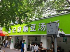 门面-温记府廟豆汤饭·始于1955年(海椒店)