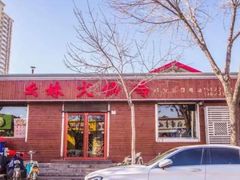 门面-幺妹火锅鸡(西城店)