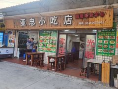 门面-亚忠小吃店(曾厝垵店)