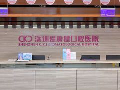 -希玛爱康健口腔(罗湖火车站店)