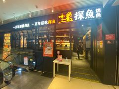 -探鱼·鲜青椒爽麻烤鱼(朝阳悠唐广场店)