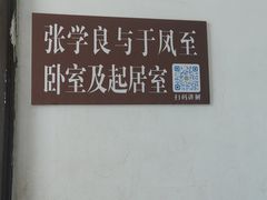 -张学良旧居陈列馆