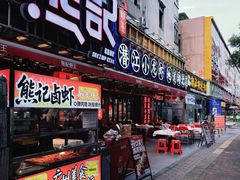-熊记虾王·小龙虾(东晓南店)