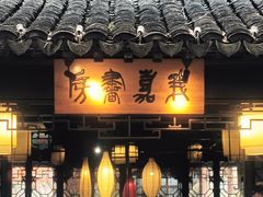 -檀园