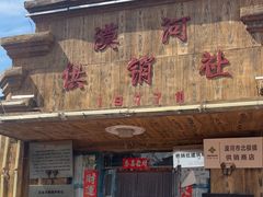 -北极村旅游风景区