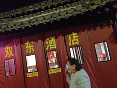 -双东酒店(东关街店)