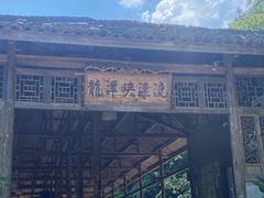 -龙潭峡谷漂流