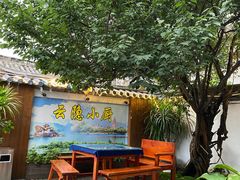 -云隐小厨·传统大理美食(复兴路店)