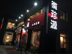 徽珍源(龙茗路店)-徽珍源(龙茗路店)