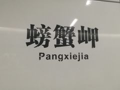 -螃蟹岬(地铁站)