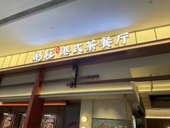 -鹅冠港式茶餐厅(来福士店)
