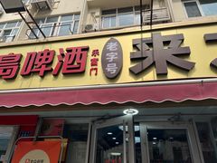 -来之顺海鲜菜馆·青岛菜·始于1993(栈桥店)