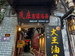 -大王油茶(磁器口店)