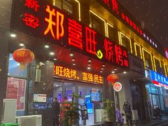 门面-郑喜旺烧烤(郑州总店)