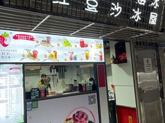 门面-十二中草莓冰·红豆沙冰屋(十二中店)