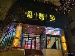 -汇丰苑·海鲜青岛菜(中山路大鲍岛店)