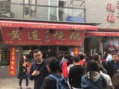 门面-黄连大头华烧鹅店(大良店)