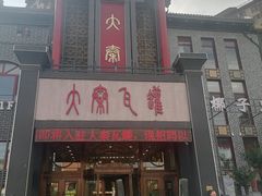 -大秦瓦罐(光谷大街店)