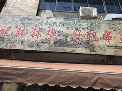 门面-舒记钵钵鸡