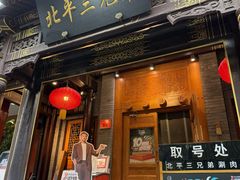 -北平三兄弟涮肉(簋街总店)