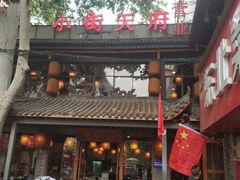 门面-小街天府(西工小街店)