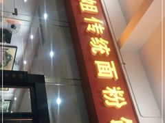 门面-肆姐面粉馆(坡子街店)